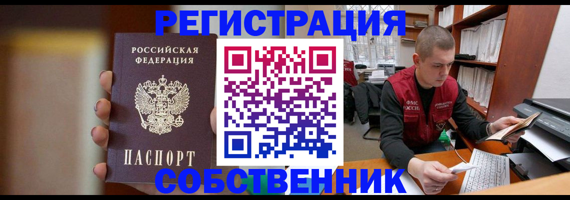 временная регистрация собственник в Чкаловске